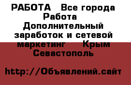 РАБОТА - Все города Работа » Дополнительный заработок и сетевой маркетинг   . Крым,Севастополь